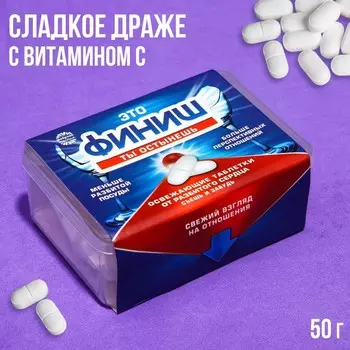 Драже Конфеты в таблетнице «Финиш», 50 г.