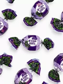 Конфеты «Ягода опять», 500 г.