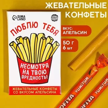 Конфеты жевательные «Люблю тебя, несмотря на твою вредность» со вкусом апельсина