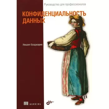 Конфиденциальность данных. Бхаджария Н.