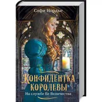 Конфидентка королевы. На службе Ее Величеству. Софи Нордье