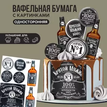 Вафельные картинки съедобные «Крутой мужик», 1 лист А5