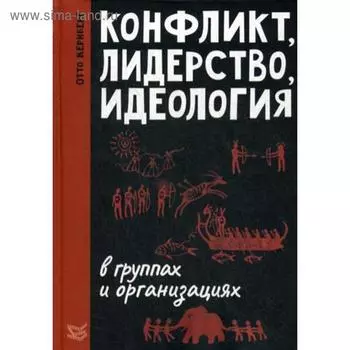 Конфликт, лидерство, идеология в группах и организациях. Кернберг О.