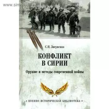 Конфликт в Сирии. Оружие и методы современной войны