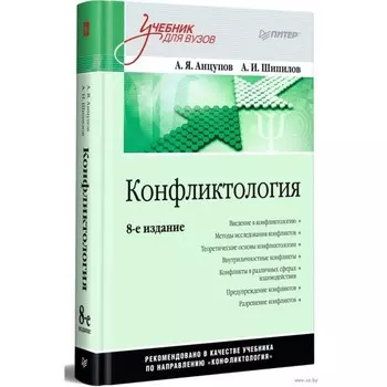 Конфликтология. Анцупов А., Шипилов А.