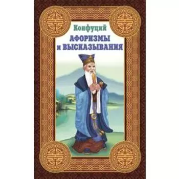 Конфуций. Афоризмы и высказывания