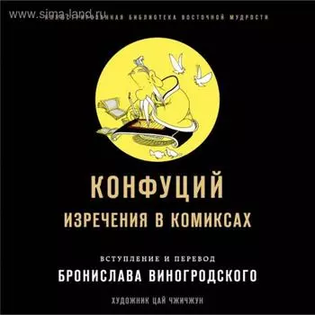 Конфуций. Изречения в комиксах. Конфуций