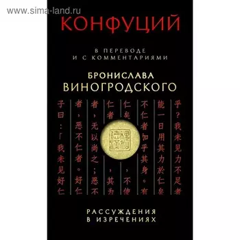 Конфуций. Рассуждения в изречениях. В переводе и с комментариями Б. Б. Виногродского