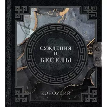 Конфуций. Суждения и беседы. Вансович Е.А.