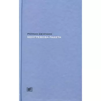 Конгревова ракета. Сенчин Р.В.