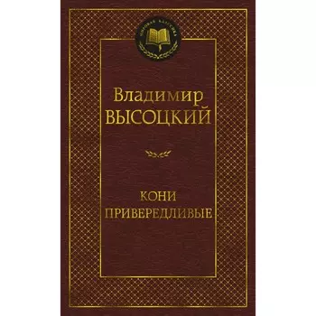 Кони привередливые. Высоцкий В.