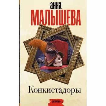 Конкистадоры. Малышева А.В.