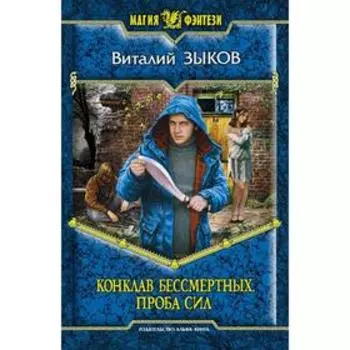 Конклав Бессмертных. Проба сил. Зыков Виталий Валерьевич