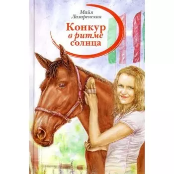 Конкур в ритме солнца. Лазаренская М.