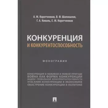 Конкуренция и конкурентоспособность. Монография. Коротченков А., Шаповалов В., и другие