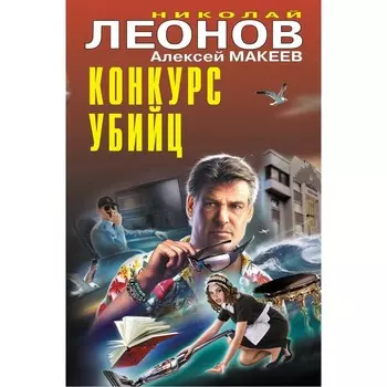 Конкурс убийц. Леонов Н.И., Макеев А.В.