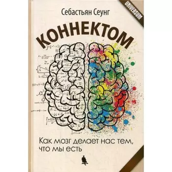 Коннектом. 4-е издание. Сеунг С.