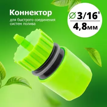 Коннектор 3/16 (YM5719)