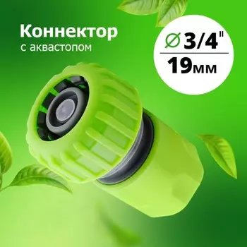 Коннектор 3/4 с аквастопом (YM5820)