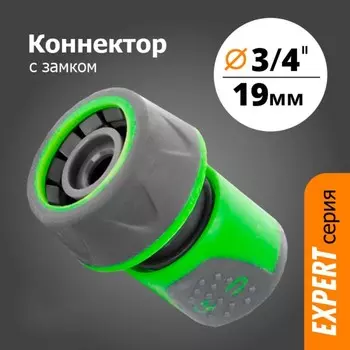Коннектор 3/4 с замком прорезиненный (YM5819EP)