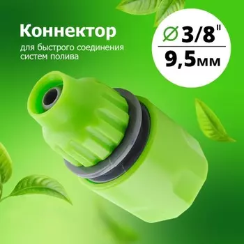 Коннектор 3/8 (YM5709)