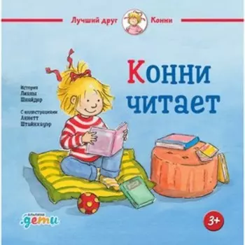 Конни читает. Шнайдер Л.