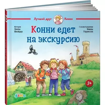 Конни едет на экскурсию. Шнайдер Л.