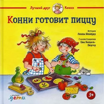 Конни готовит пиццу. Шнайдер Л.