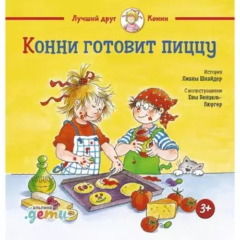 Конни готовит пиццу. Шнайдер Л.