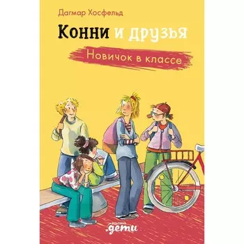 Конни и друзья. Новичок в классе. Хосфельд Д.