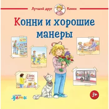 Конни и хорошие манеры. Шнайдер Л.