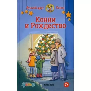 Конни и Рождество. Беме Ю.