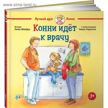 Конни идет к врачу. Шнайдер Л.