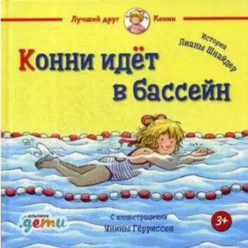 Конни идет в бассейн. Шнайдер Л.