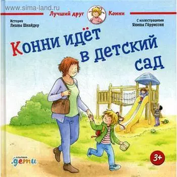 Конни идет в детский сад. Шнайдер Л.