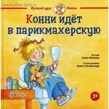 Конни идет в парикмахерскую. Шнайдер Л.