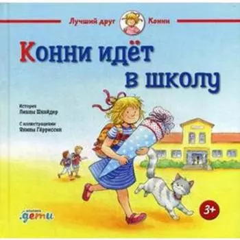 Конни идет в школу. Шнайдер Л.