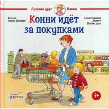 Конни идет за покупками. Шнайдер Л.