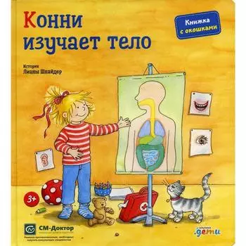 Конни изучает тело. Шнайдер Л.