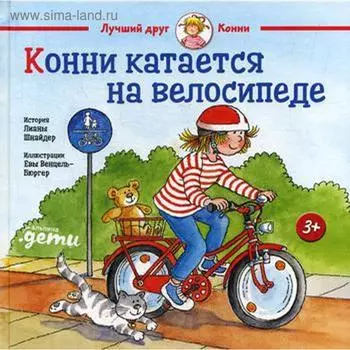 Конни катается на велосипеде. Шнайдер Л.