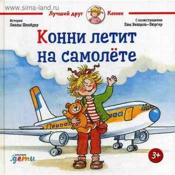 Конни летит на самолете. Шнайдер Л.