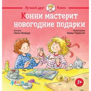 Конни мастерит новогодние подарки. Шнайдер Л.