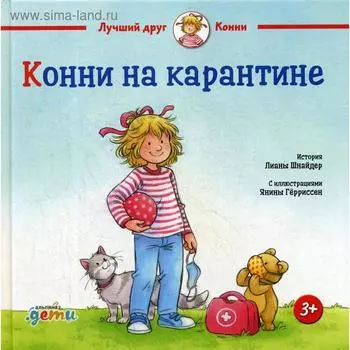 Конни на карантине. Шнайдер Л.
