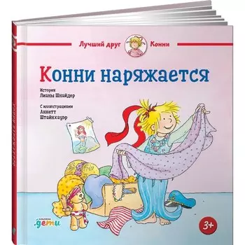 Конни наряжается. Шнайдер Л.
