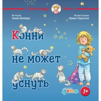 Конни не может уснуть. Шнайдер Л.
