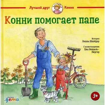 Конни помогает папе. Шнайдер Л.