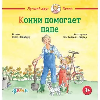 Конни помогает папе. Шнайдер Л.