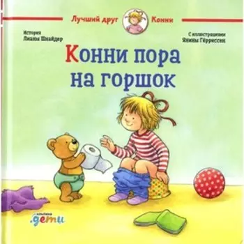 Конни пора на горшок. Шнайдер Л.