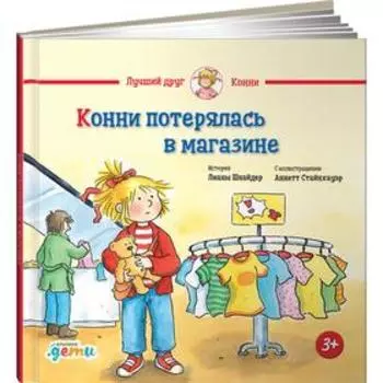 Конни потерялась в магазине. Шнайдер Л.