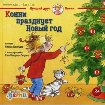 Конни празднует Новый год. Шнайдер Л.